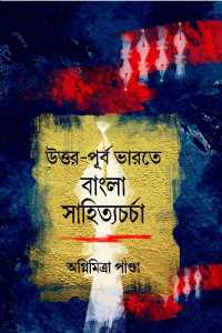 UTTAR PURBA BHARATER BANGLA SAHITYA CHARCHA